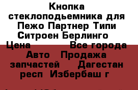 Кнопка стеклоподьемника для Пежо Партнер Типи,Ситроен Берлинго › Цена ­ 1 000 - Все города Авто » Продажа запчастей   . Дагестан респ.,Избербаш г.